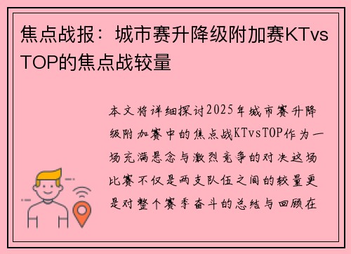 焦点战报：城市赛升降级附加赛KTvsTOP的焦点战较量