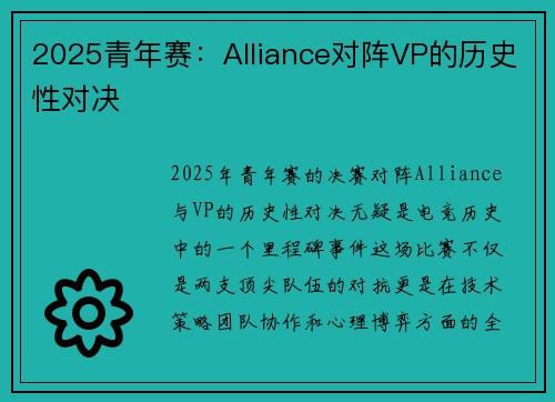 2025青年赛：Alliance对阵VP的历史性对决