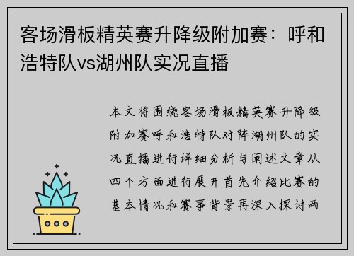客场滑板精英赛升降级附加赛：呼和浩特队vs湖州队实况直播