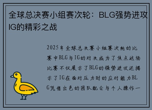 全球总决赛小组赛次轮：BLG强势进攻IG的精彩之战