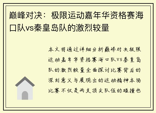 巅峰对决：极限运动嘉年华资格赛海口队vs秦皇岛队的激烈较量