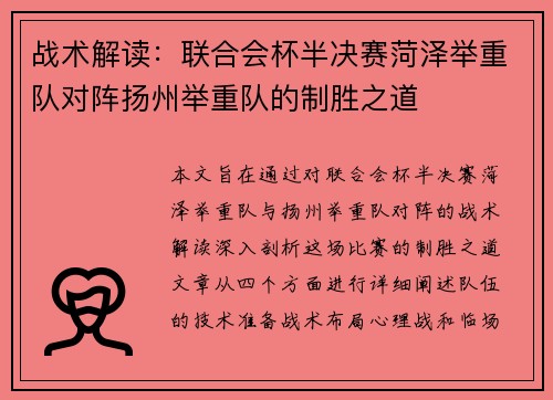 战术解读：联合会杯半决赛菏泽举重队对阵扬州举重队的制胜之道