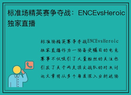 标准场精英赛争夺战：ENCEvsHeroic独家直播