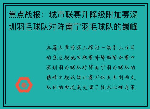 焦点战报：城市联赛升降级附加赛深圳羽毛球队对阵南宁羽毛球队的巅峰之战