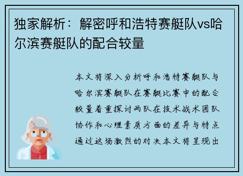 独家解析：解密呼和浩特赛艇队vs哈尔滨赛艇队的配合较量