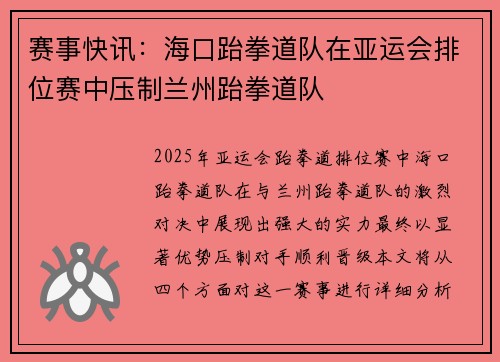 赛事快讯：海口跆拳道队在亚运会排位赛中压制兰州跆拳道队