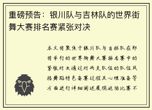 重磅预告：银川队与吉林队的世界街舞大赛排名赛紧张对决