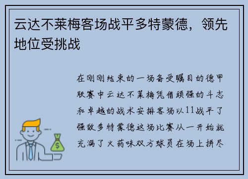 云达不莱梅客场战平多特蒙德,领先地位受挑战