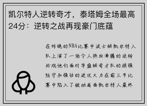 凯尔特人逆转奇才，泰塔姆全场最高24分：逆转之战再现豪门底蕴