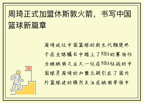 周琦正式加盟休斯敦火箭，书写中国篮球新篇章