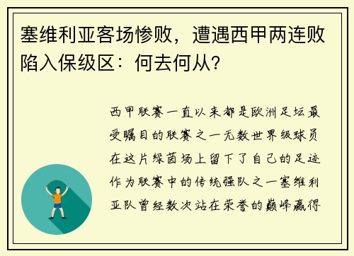 塞维利亚客场惨败，遭遇西甲两连败陷入保级区：何去何从？