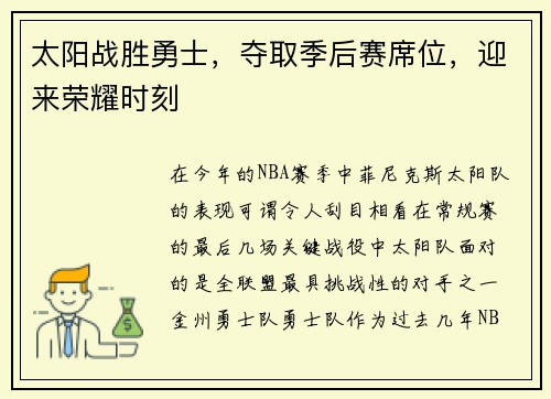 太阳战胜勇士，夺取季后赛席位，迎来荣耀时刻