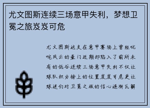 尤文图斯连续三场意甲失利，梦想卫冕之旅岌岌可危