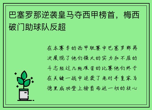巴塞罗那逆袭皇马夺西甲榜首，梅西破门助球队反超