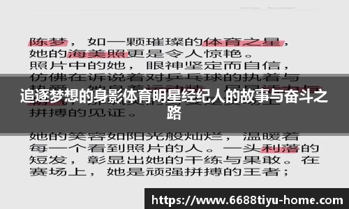 追逐梦想的身影体育明星经纪人的故事与奋斗之路