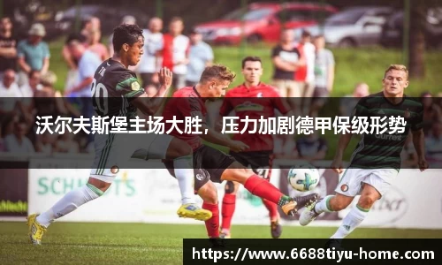 沃尔夫斯堡主场大胜，压力加剧德甲保级形势